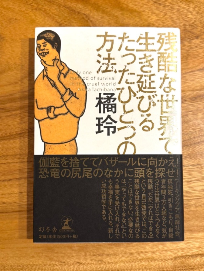 📘【話題作】残酷な世界で生き延びるたったひとつの方法｜橘玲