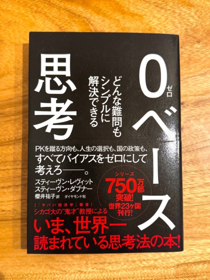 📘【シリーズ750万部突破】0ベース思考 | どんな難問もシンプルに解決できる