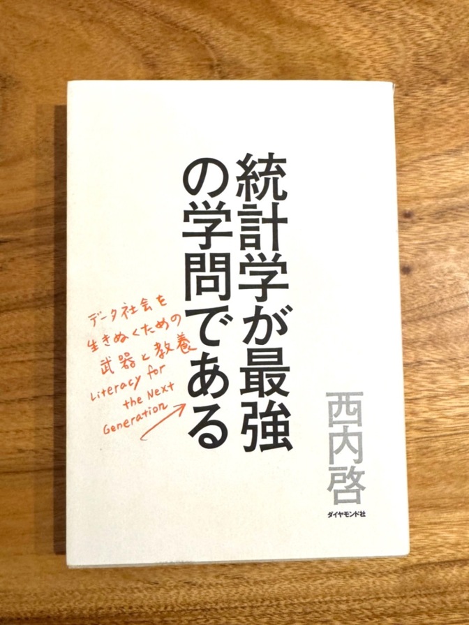 📘統計学が最強の学問である｜データ思考で世界が変わる一冊