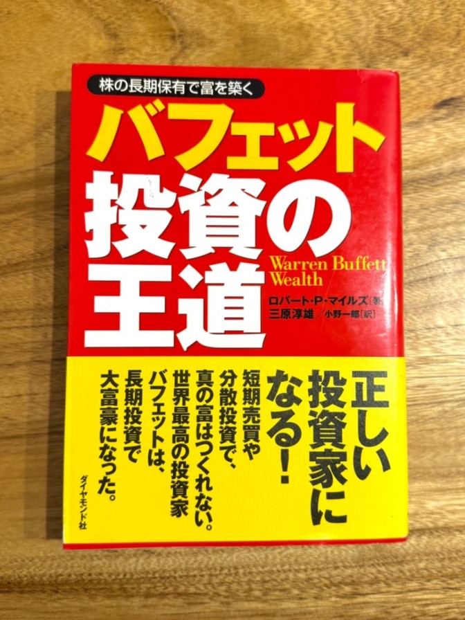 📗バフェット投資の王道｜長期・堅実で資産を増やす成功法則