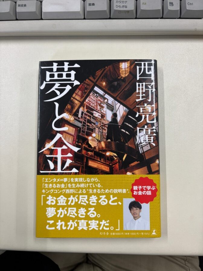 「夢と金」西野亮廣