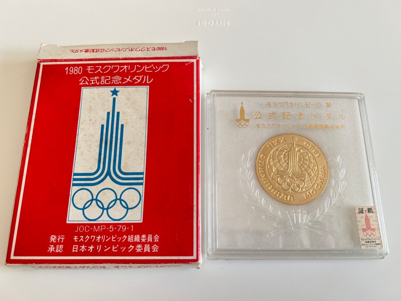 モスクワオリンピック 1980年 記念メダル5枚 ケース付 モスクワオリンピック'80 公式記念メダル お宝 アンティーク品｜リベ