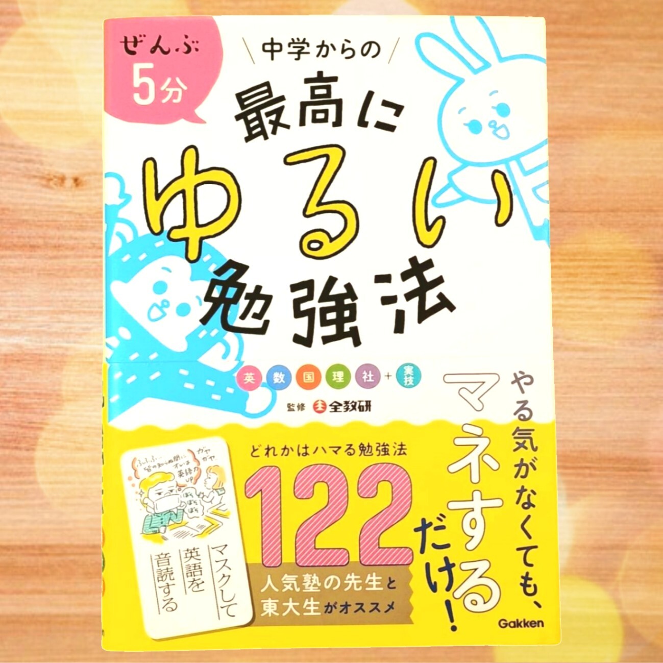 ぜんぶ5分 中学からの最高にゆるい勉強法｜リベシティフリーマーケット