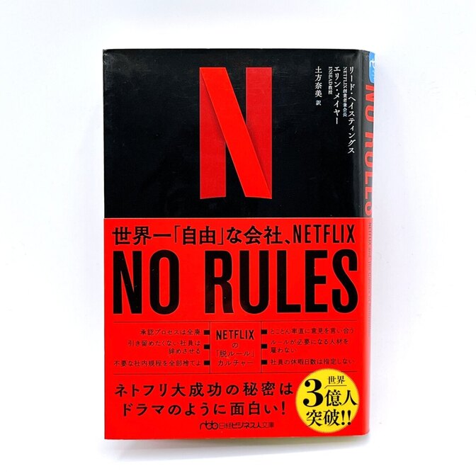 NO RULES（ノー・ルールズ） 世界一「自由」な会社、NETFLIX