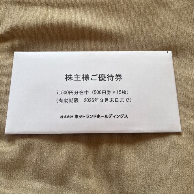 ホットランド株主優待　7500円分