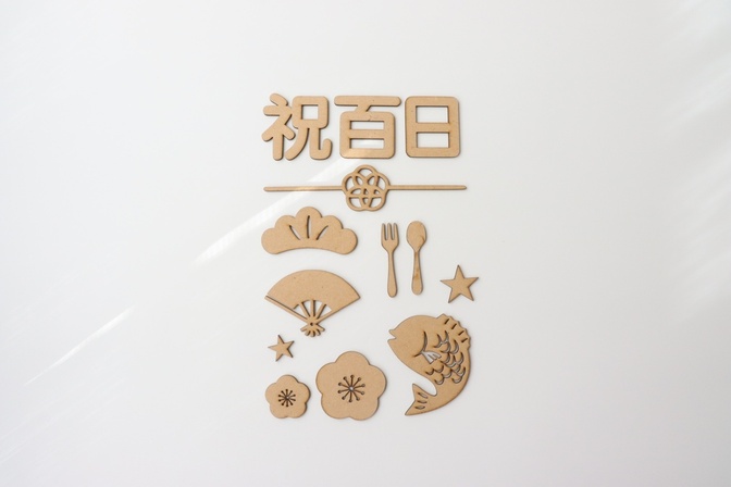 百日祝い 木製バナーセット お食い初め