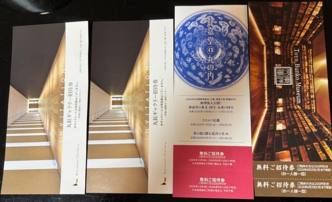 丸紅ギャラリー２枚　静嘉堂文庫美術館１枚　東洋文庫ミュージアム１枚