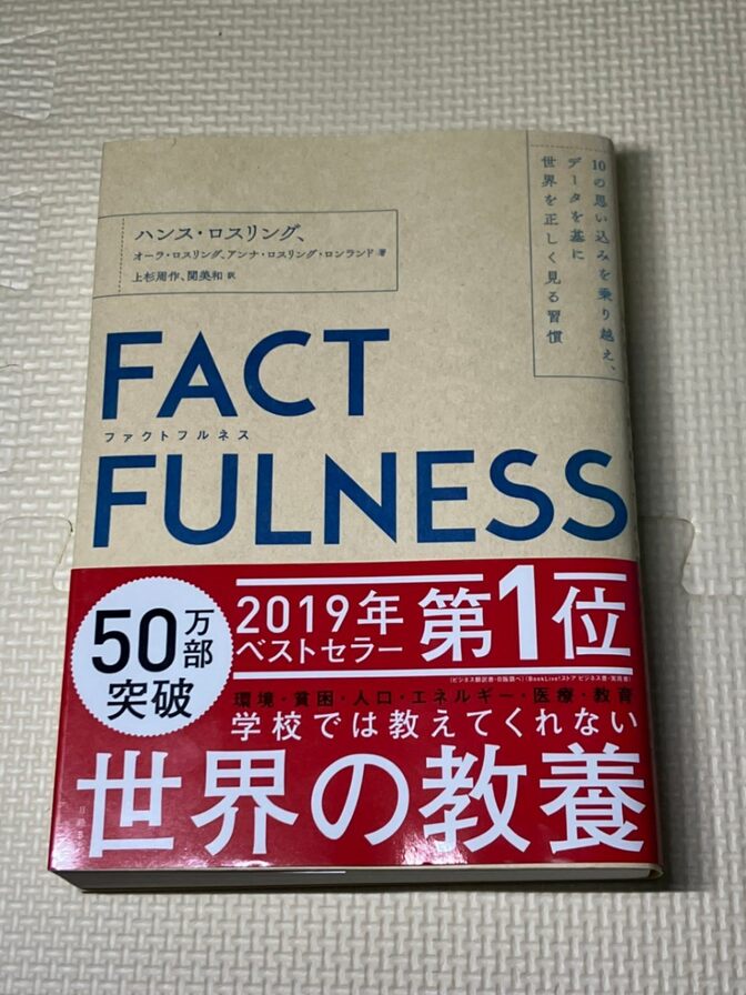 【学長おすすめ書籍】【美品】FACTFULNESS　ハンス・ロスリング　他著　【現代教養】