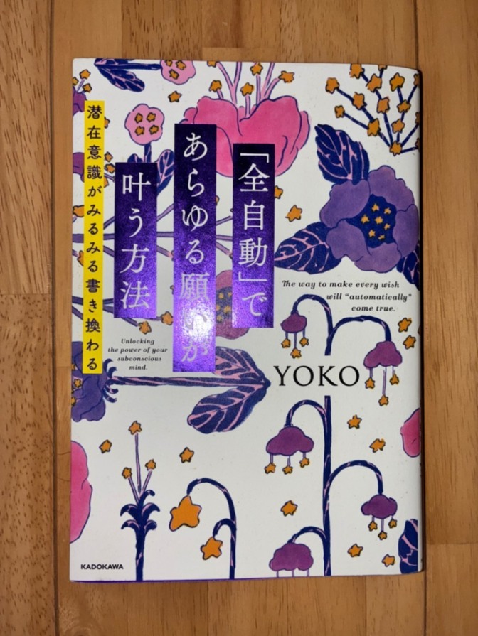 【中古本】『「全自動」であらゆる願いが叶う方法』
著者：YOKO／KADOKAWA（1/31迄）