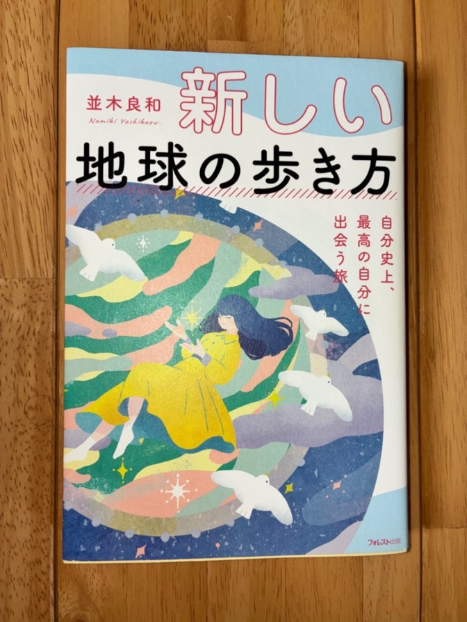 【中古本】「新しい地球の歩き方」並木良和（1/31まで公開）