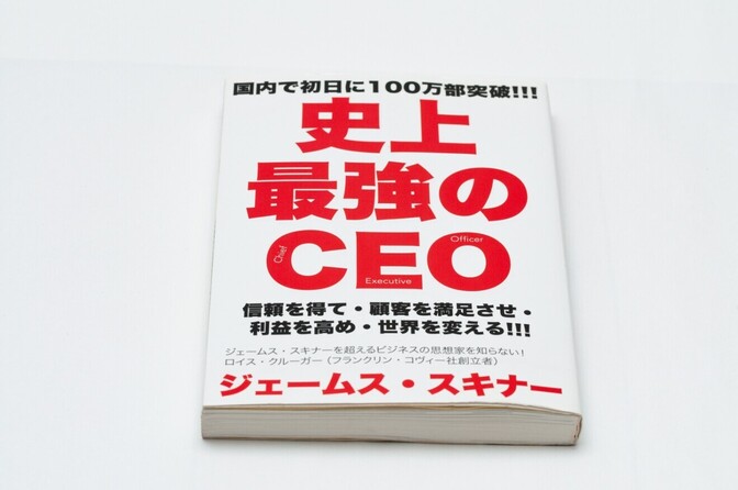 【100万部突破】　史上最強のCEO（ジェームス・スキナー著）