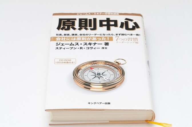 【リーダー必読】原則中心　7つの習慣リーダーシップ編