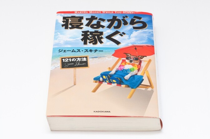 【美良品】【サイン本】 寝ながら稼ぐ　121の方法