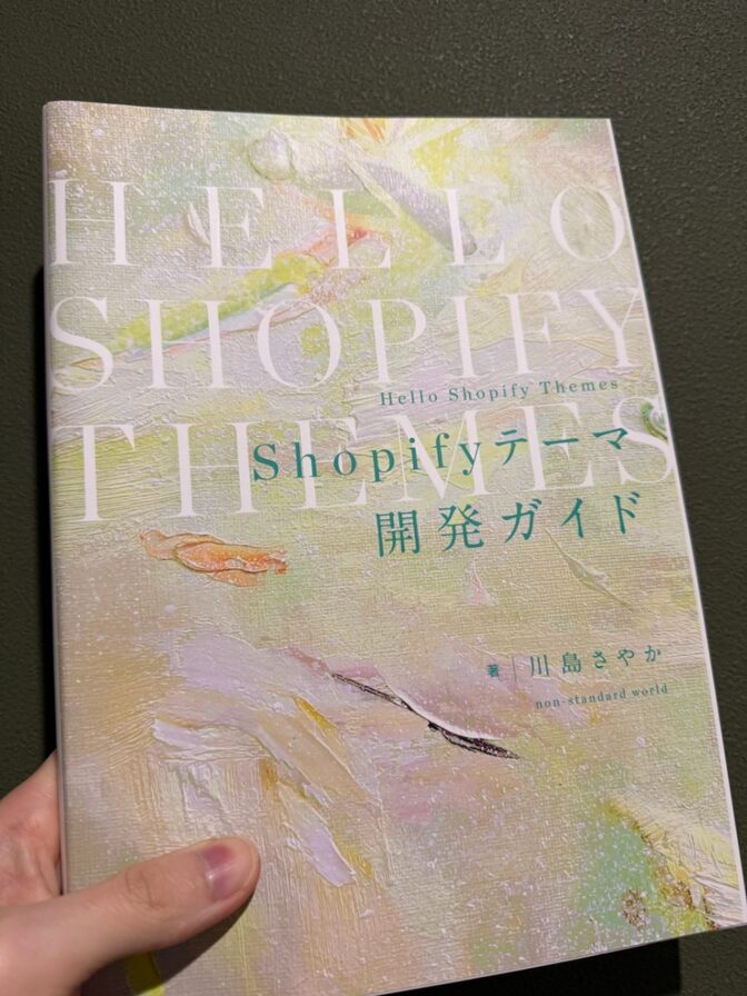 Shopifyテーマ開発ガイド