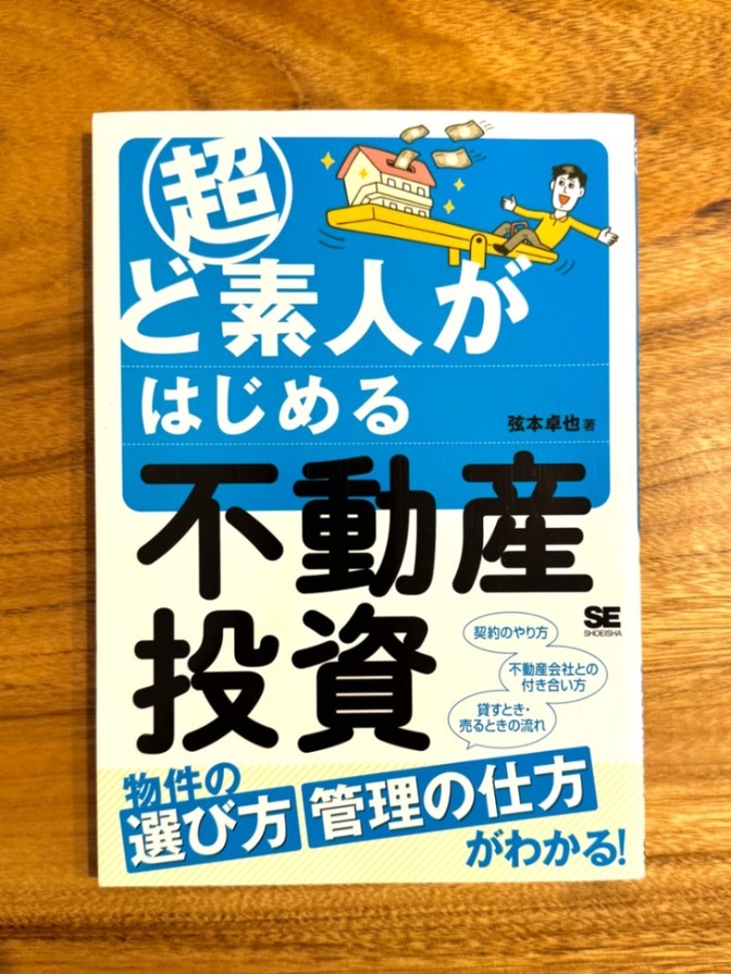 📘 超ど素人がはじめる不動産投資｜物件選び・管理の仕方がわかる入門書