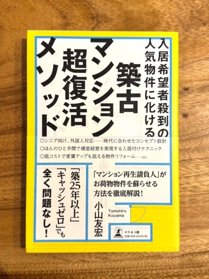 📘 マンション築古 超復活メソッド｜空室・家賃下落を解消する不動産再生術