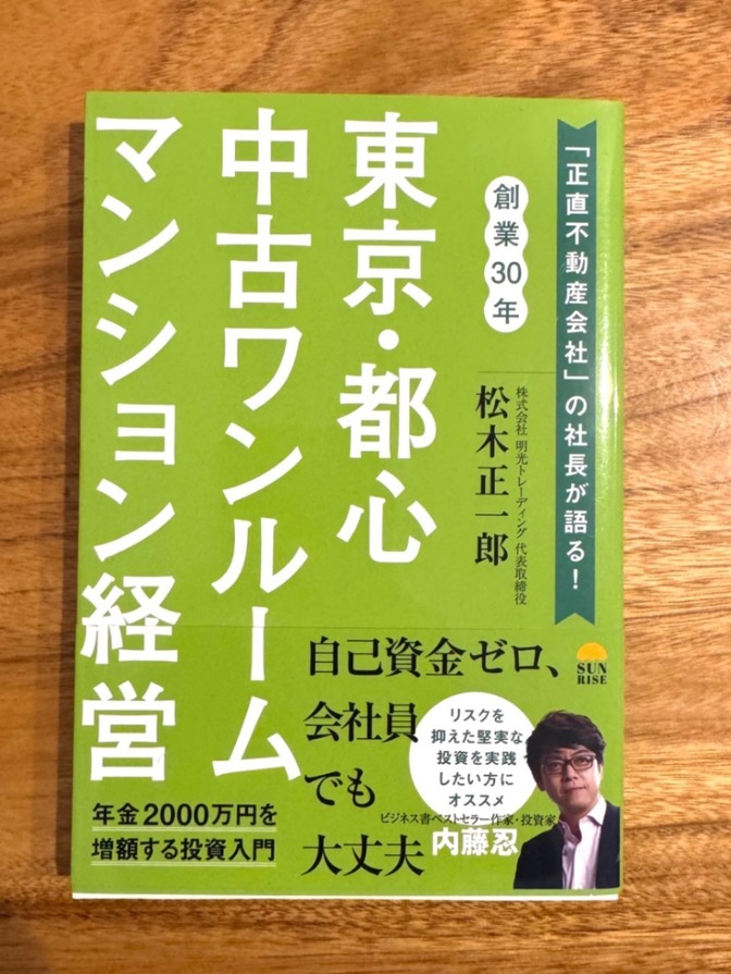 📘 東京・都心中古ワンルームマンション経営｜内藤忍