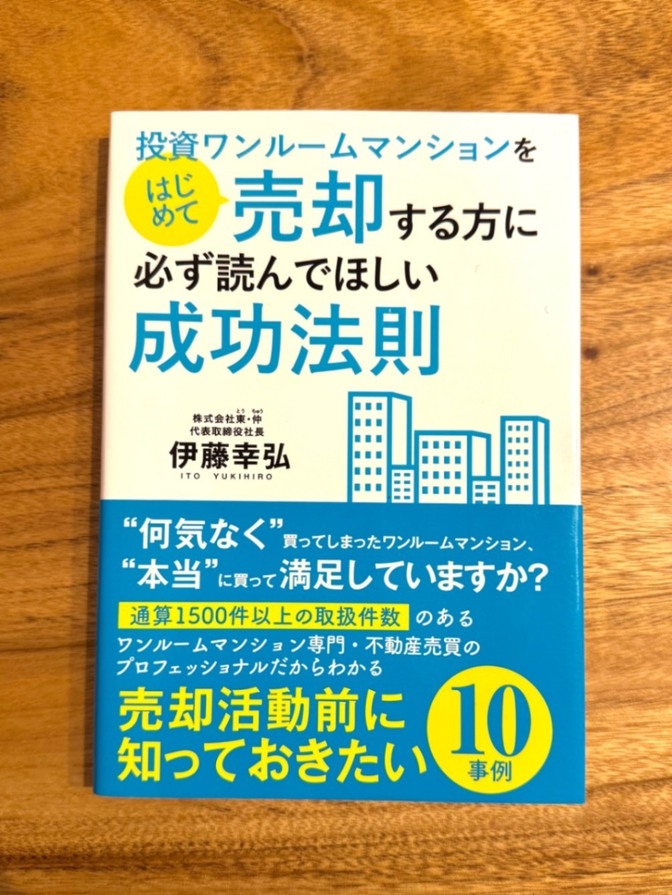 📘 投資ワンルームマンションをはじめて売却する方に必ず読んでほしい成功法則｜伊藤幸弘