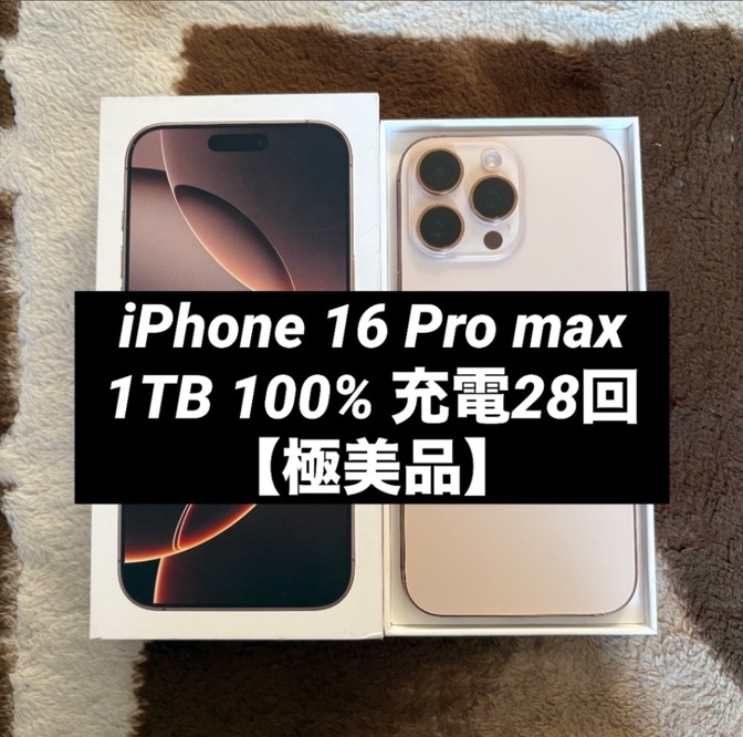 【値下げ】iPhone 16 Pro max 1TB SIMフリー【即発送】
