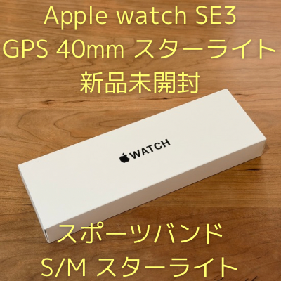 【新品未開封】 Apple Watch SE3 40mm 常時表示対応