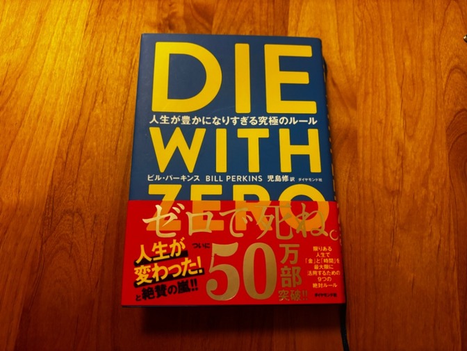 美中古　DIE WITH ZERO 人生が豊かになりすぎる究極のルール
