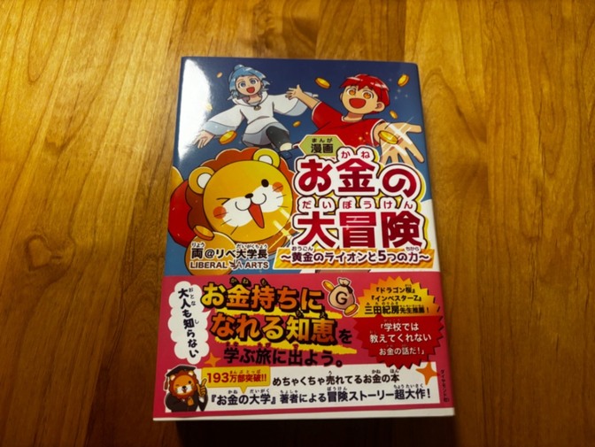 美中古　漫画 お金の大冒険 黄金のライオンと５つの力