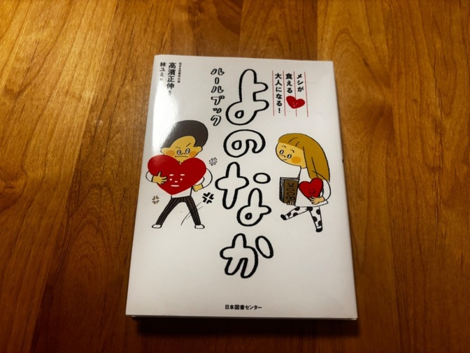 美中古　メシが食える大人になる! よのなかルールブック