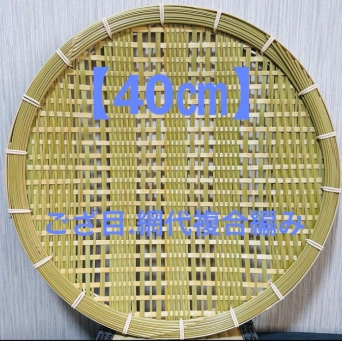 ⑧ 竹ザル 40㎝ 国産 真竹【希少生産の日本製竹ザル】ざる