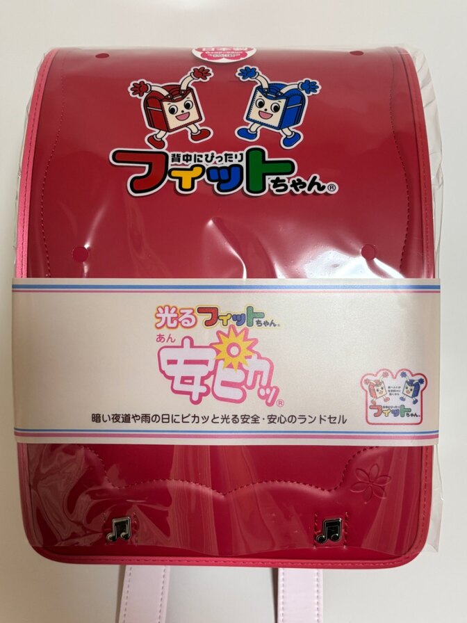 【新品・未使用品】ランドセル　フィットちゃん 安ピカッ 女の子用