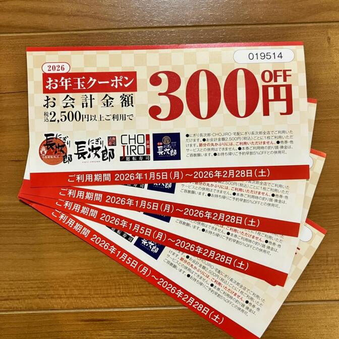 にぎり長次郎　300円割引券　4枚セット
