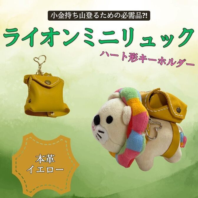 ライオンミニリュック（イエロー、ハート形キーホルダー）