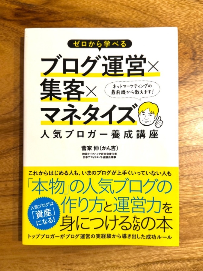 📗 ゼロから学べる ブログ運営×集客×マネタイズ｜人気ブロガー養成講座