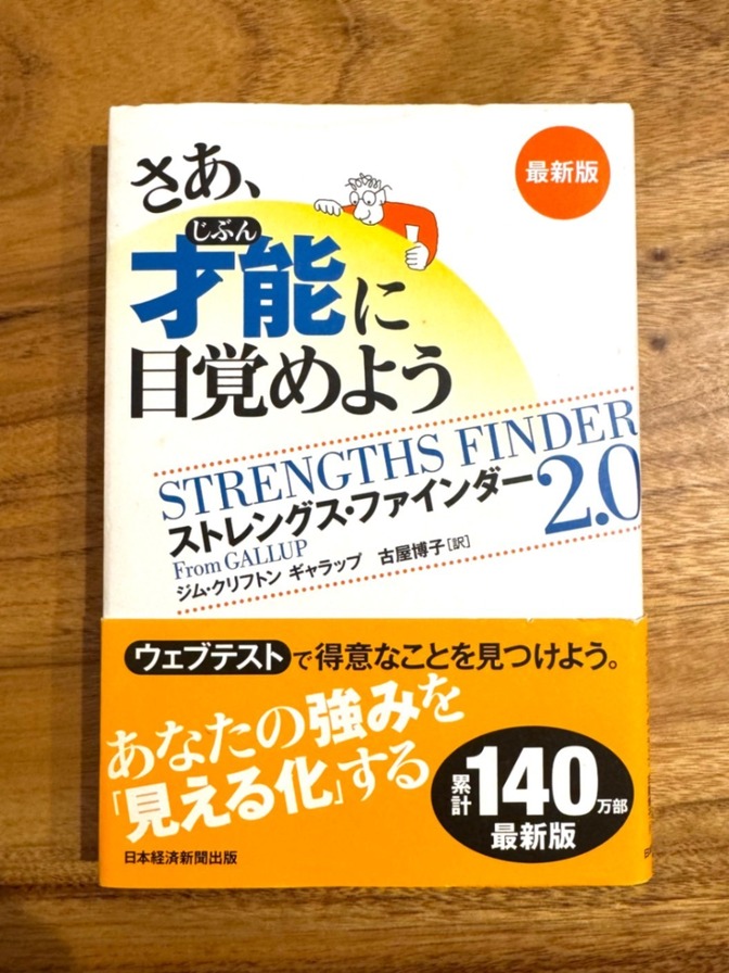 📘 【累計140万部】さあ、才能に目覚めよう｜ストレングス・ファインダー2.0｜Gallup