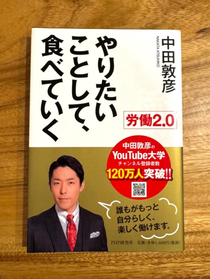 📘 【中田敦彦】やりたいことして、食べていく 労働2.0｜中田敦彦｜働き方改革