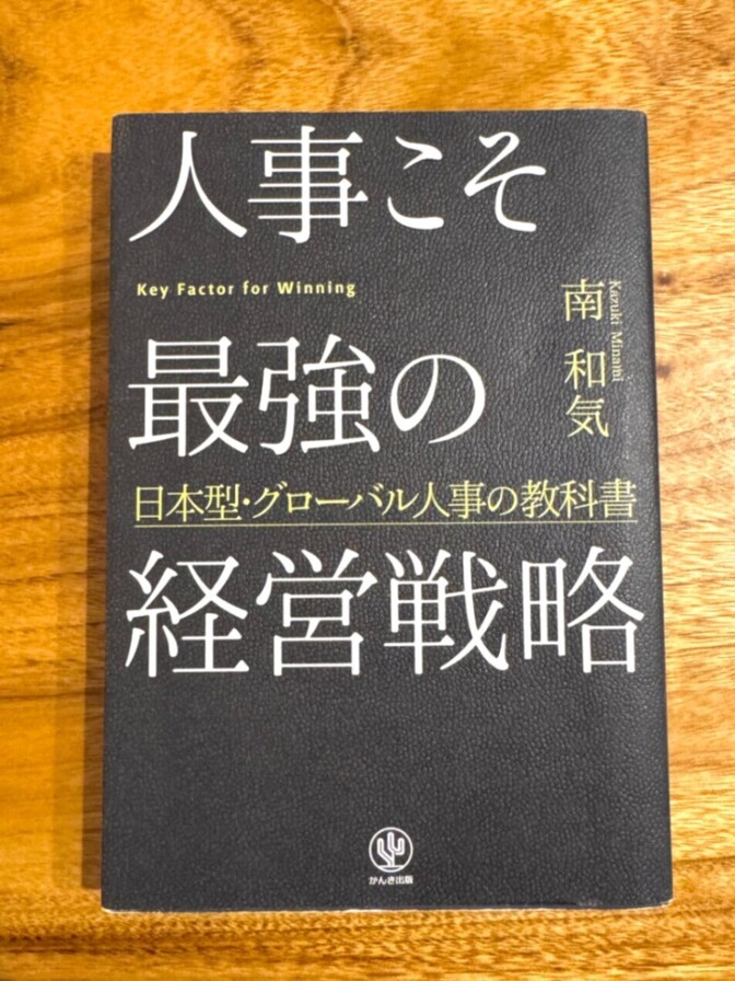 📘 人事こそ最強の経営戦略｜南和気｜日本型・グローバル人事の教科書