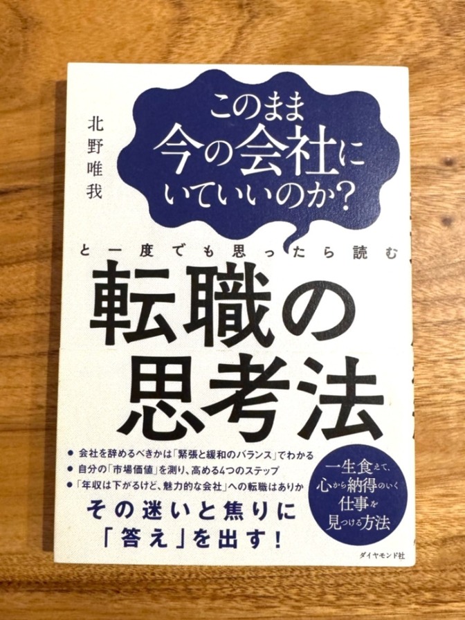 📘 このまま今の会社にいていいのか？｜一度でも思ったら読む 転職の思考法