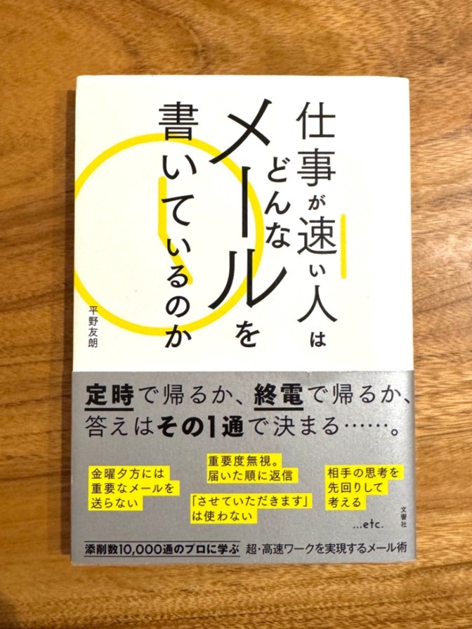 📘 仕事が速い人はどんなメールを書いているのか｜ビジネスメール実践本