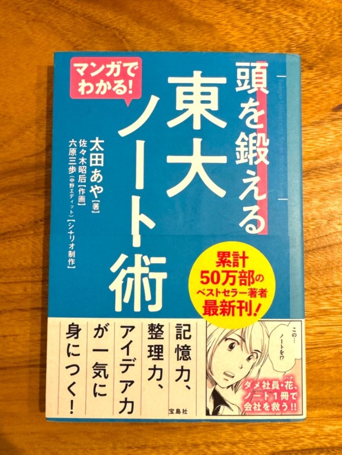 📘 マンガでわかる！頭を鍛える東大ノート術｜勉強法・思考整理