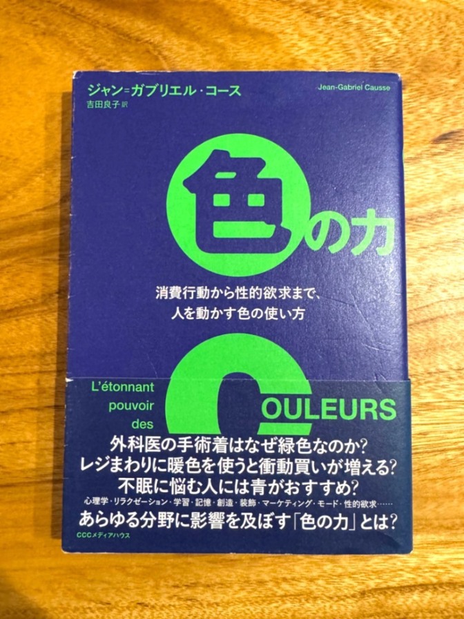 📕 色の力｜人を動かす色彩心理学｜消費行動・感情・欲求