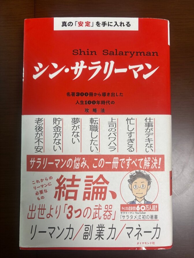 【You Tuber サラタメ著】シン・サラリーマン