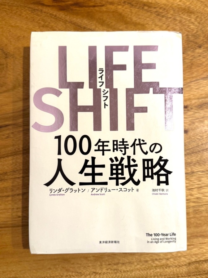 📙【学長おすすめ書籍】LIFE SHIFT（ライフシフト）100年時代の人生戦略