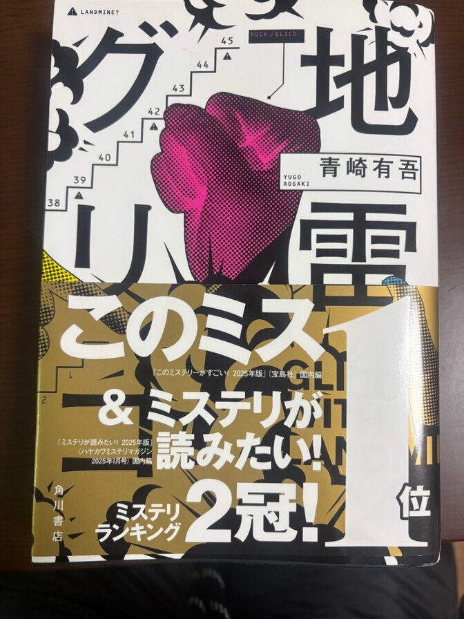 【サイン本】地雷グリコ