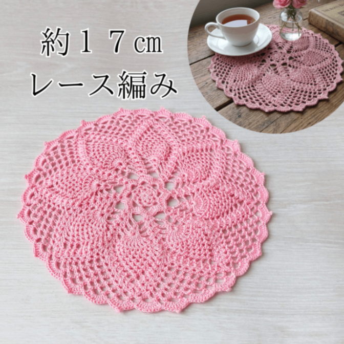 コットン100% 手編みのレース編みドイリー（約17cm）ピンク