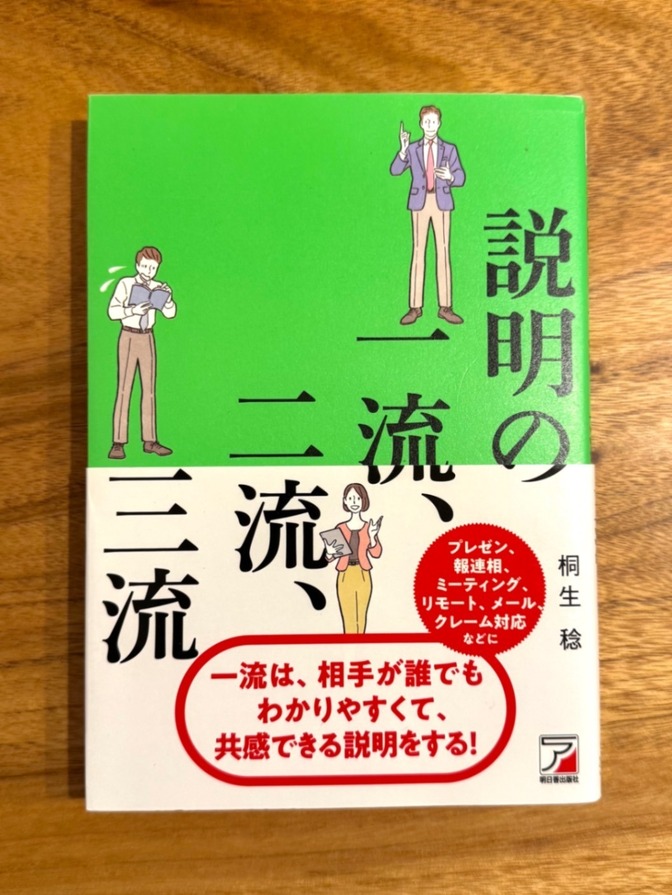 📘 説明の一流、二流、三流｜伝わる説明力の教科書｜桐生稔