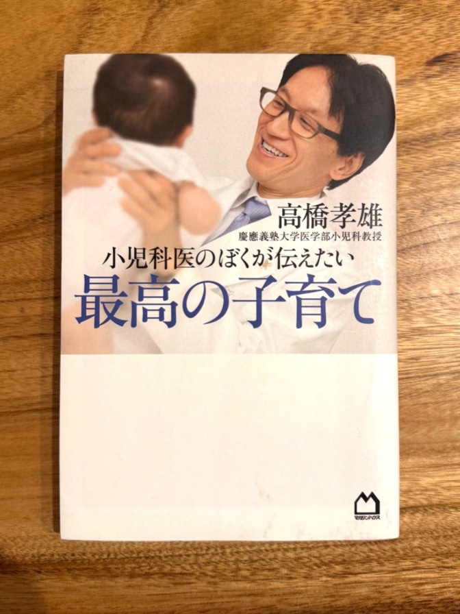 📗 小児科医のぼくが伝えたい 最高の子育て｜不安がラクになる育児の正解がわかる一冊