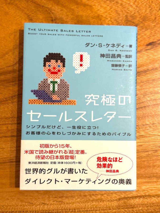 📕【学長おすすめ書籍】究極のセールスレター｜シンプルだけど一生役に立つ！心を動かす文章術のバイブル
