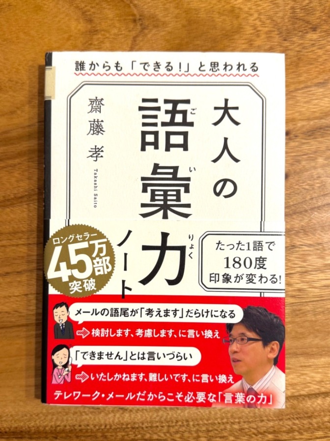 📘【ロングセラー45万部突破】大人の語彙力ノート｜齋藤孝｜一生使える言葉の教養