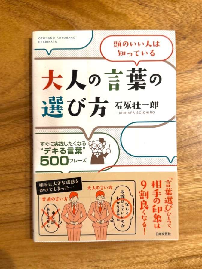 📘大人の言葉の選び方｜石原壮一郎｜好印象をつくる言い換え術