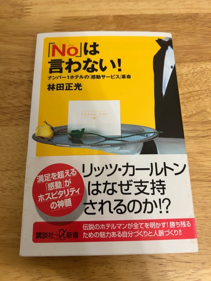 「No」は言わない! ―ナンバー1ホテルの「感動サービス」革命