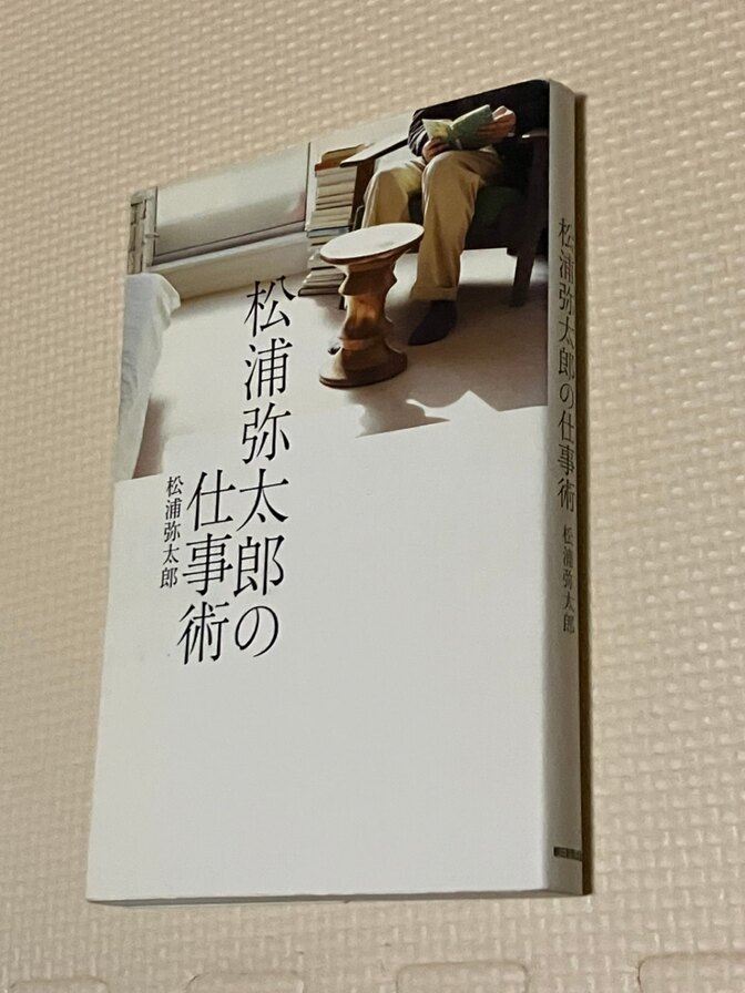 【書籍】松浦弥太郎の仕事術　松浦弥太郎　著